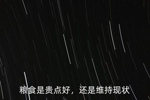 糧食是貴點好，還是維持現(xiàn)狀