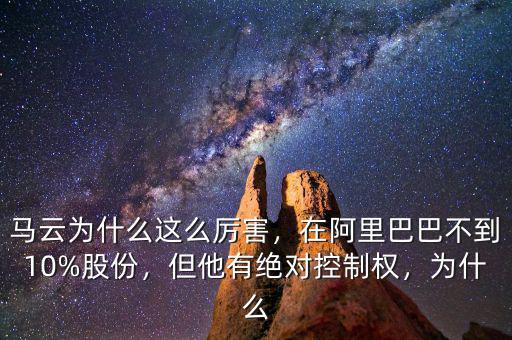 馬云為什么這么厲害，在阿里巴巴不到10%股份，但他有絕對(duì)控制權(quán)，為什么