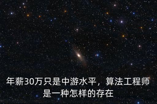 年薪30萬只是中游水平，算法工程師是一種怎樣的存在