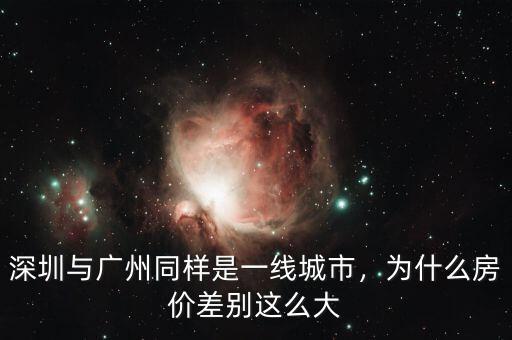 深圳與廣州同樣是一線城市，為什么房?jī)r(jià)差別這么大