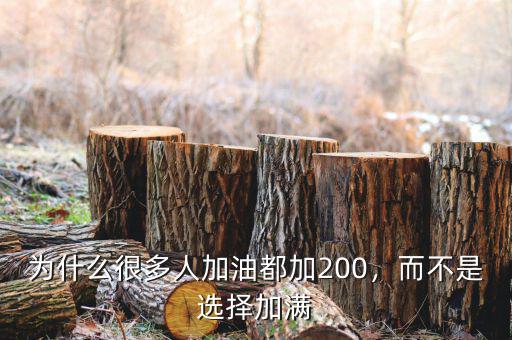 為什么很多人加油都加200，而不是選擇加滿