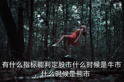 有什么指標(biāo)能判定股市什么時候是牛市，什么時候是熊市