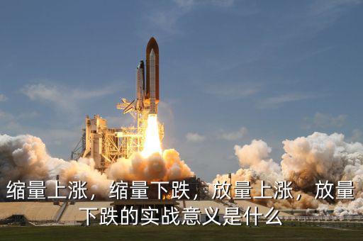縮量上漲，縮量下跌，放量上漲，放量下跌的實(shí)戰(zhàn)意義是什么
