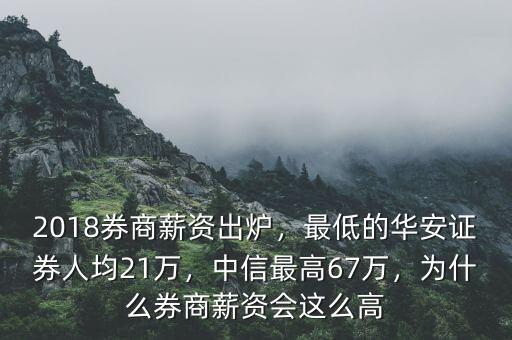 2018券商薪資出爐，最低的華安證券人均21萬(wàn)，中信最高67萬(wàn)，為什么券商薪資會(huì)這么高