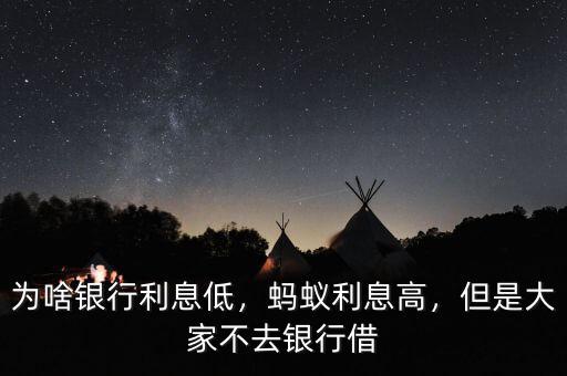 為啥銀行利息低，螞蟻利息高，但是大家不去銀行借
