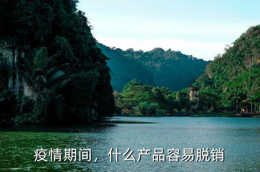 疫情期間，什么產(chǎn)品容易脫銷