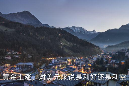 黃金上漲，對美元來說是利好還是利空