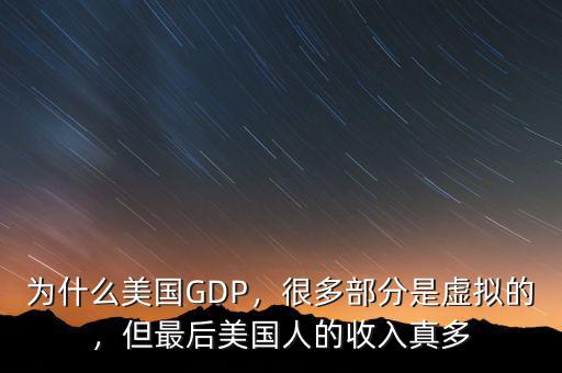 為什么美國GDP，很多部分是虛擬的，但最后美國人的收入真多