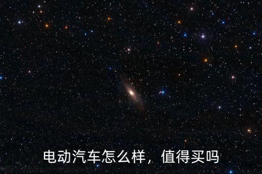 電動汽車怎么樣，值得買嗎