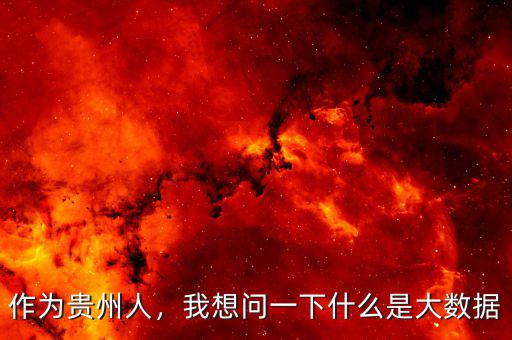 作為貴州人，我想問(wèn)一下什么是大數(shù)據(jù)