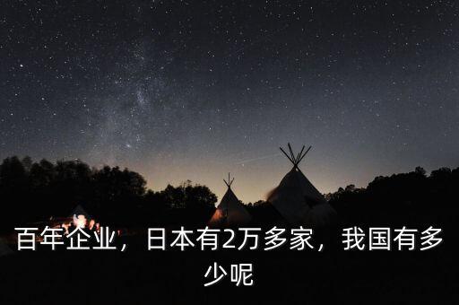 百年企業(yè)，日本有2萬多家，我國(guó)有多少呢