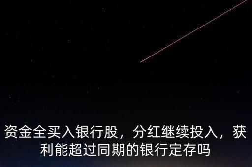 資金全買(mǎi)入銀行股，分紅繼續(xù)投入，獲利能超過(guò)同期的銀行定存嗎