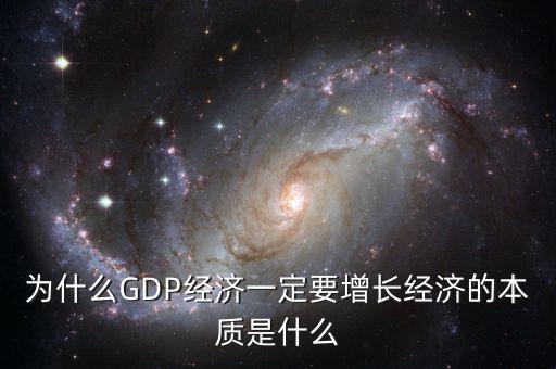 經(jīng)濟為什么增長,經(jīng)濟的本質是什么