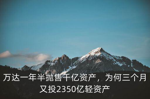 萬達一年半拋售千億資產，為何三個月又投2350億輕資產