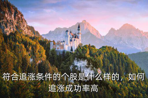 符合追漲條件的個股是什么樣的，如何追漲成功率高