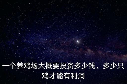 一個(gè)養(yǎng)雞場(chǎng)大概要投資多少錢，多少只雞才能有利潤(rùn)