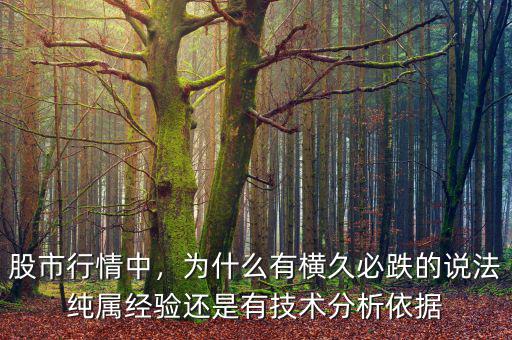 股市行情中，為什么有橫久必跌的說法純屬經(jīng)驗(yàn)還是有技術(shù)分析依據(jù)