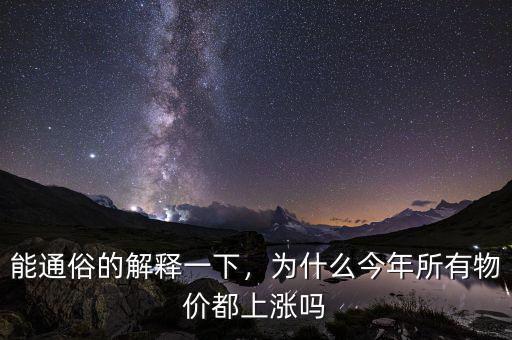 能通俗的解釋一下，為什么今年所有物價都上漲嗎