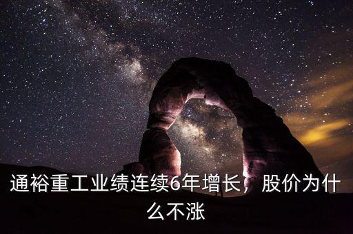 通裕重工業(yè)績連續(xù)6年增長，股價為什么不漲