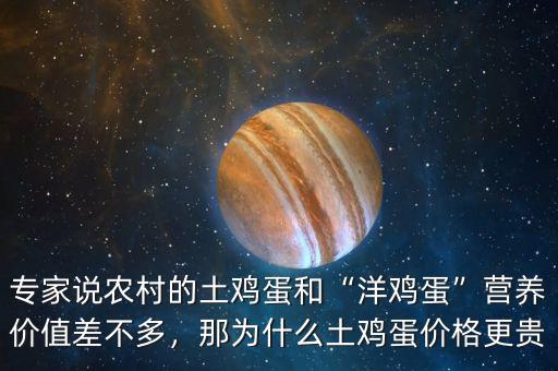 專家說農(nóng)村的土雞蛋和“洋雞蛋”營(yíng)養(yǎng)價(jià)值差不多，那為什么土雞蛋價(jià)格更貴