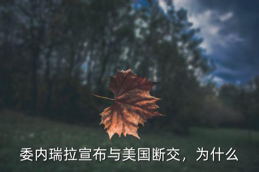 委內(nèi)瑞拉宣布與美國(guó)斷交，為什么