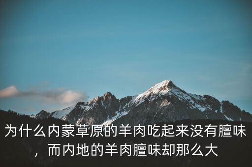為什么內(nèi)蒙草原的羊肉吃起來沒有膻味，而內(nèi)地的羊肉膻味卻那么大