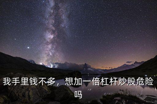 我手里錢(qián)不多，想加一倍杠桿炒股危險(xiǎn)嗎