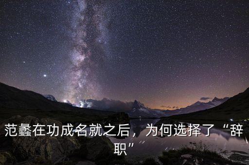 范蠡在功成名就之后，為何選擇了“辭職”