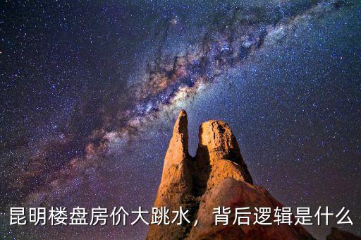 昆明樓盤房價(jià)大跳水，背后邏輯是什么