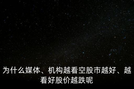 為什么媒體、機構(gòu)越看空股市越好、越看好股價越跌呢
