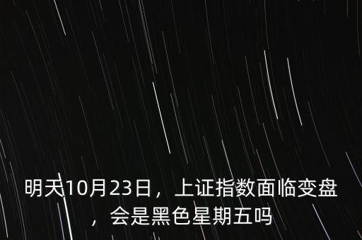 明天10月23日，上證指數(shù)面臨變盤，會(huì)是黑色星期五嗎
