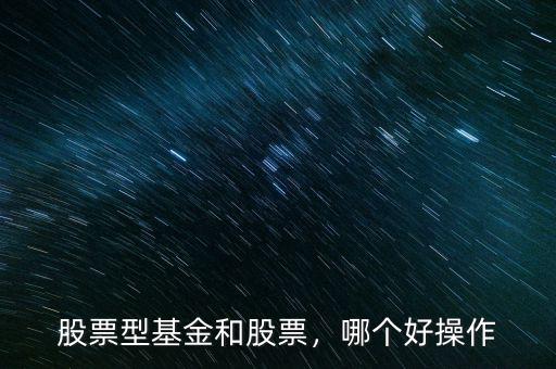 股票型基金和股票，哪個好操作