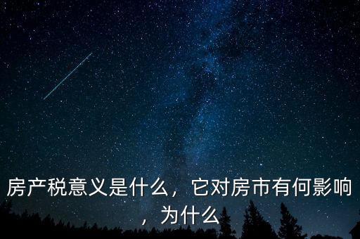 房產(chǎn)稅意義是什么，它對房市有何影響，為什么