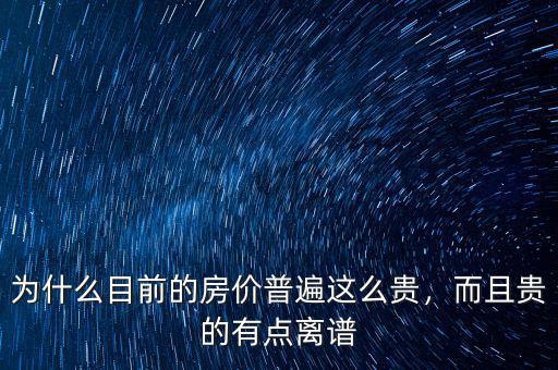 為什么目前的房價普遍這么貴，而且貴的有點(diǎn)離譜