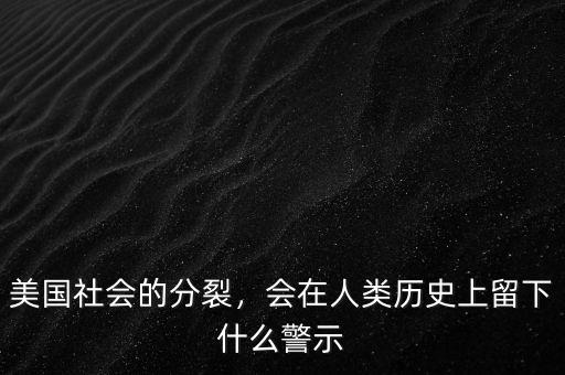 美國社會(huì)的分裂，會(huì)在人類歷史上留下什么警示