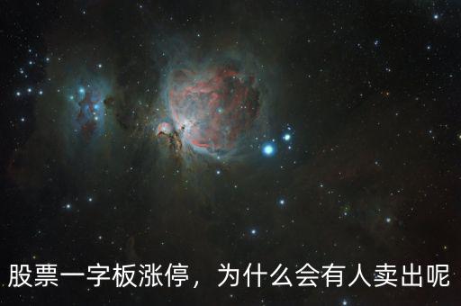 股票一字板漲停，為什么會有人賣出呢