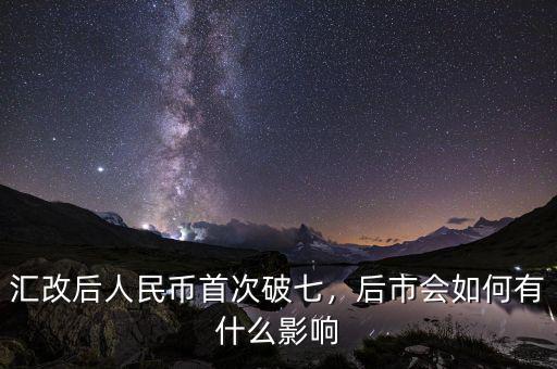 匯改后人民幣首次破七，后市會(huì)如何有什么影響