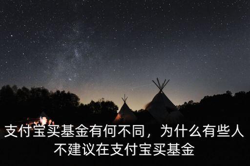 支付寶買基金有何不同，為什么有些人不建議在支付寶買基金