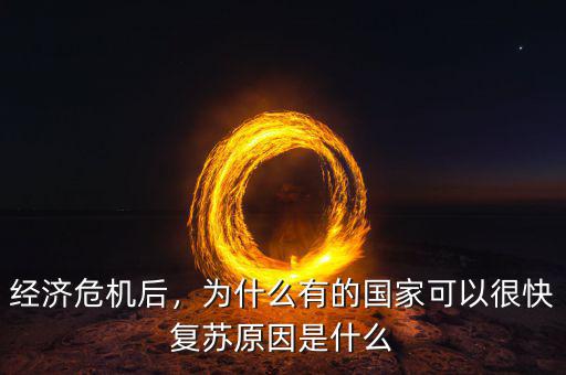 經(jīng)濟危機后，為什么有的國家可以很快復蘇原因是什么