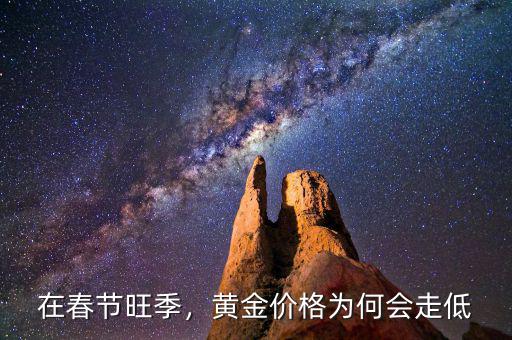 在春節(jié)旺季，黃金價格為何會走低