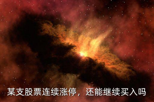 某支股票連續(xù)漲停，還能繼續(xù)買入嗎