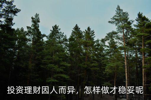 投資理財因人而異，怎樣做才穩(wěn)妥呢