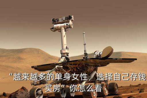“越來越多的單身女性，選擇自己存錢買房”你怎么看
