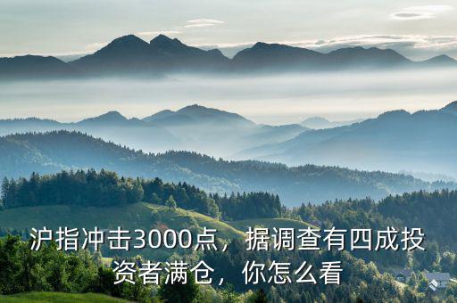 滬指沖擊3000點，據(jù)調(diào)查有四成投資者滿倉，你怎么看