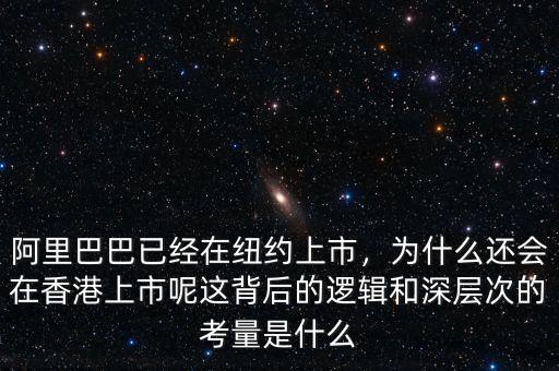 阿里巴巴已經(jīng)在紐約上市，為什么還會(huì)在香港上市呢這背后的邏輯和深層次的考量是什么