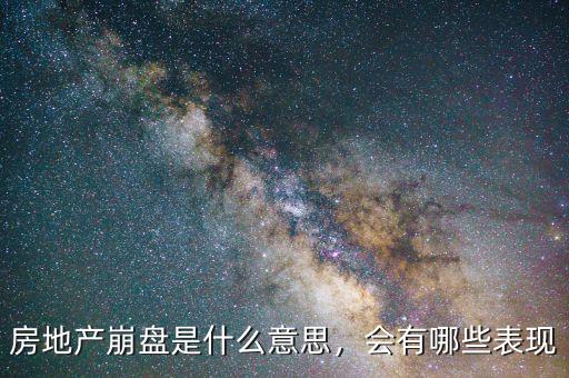 房地產(chǎn)崩盤是什么意思，會有哪些表現(xiàn)
