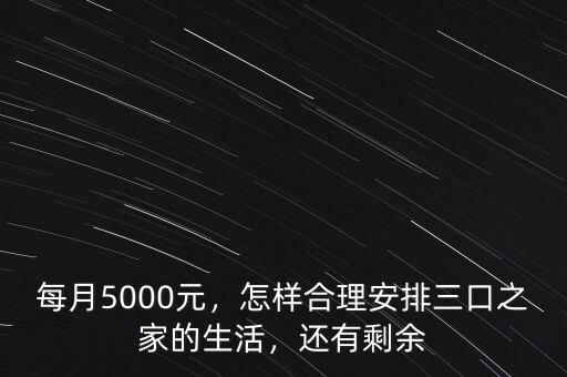 每月5000元，怎樣合理安排三口之家的生活，還有剩余