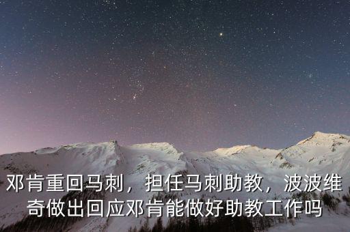 鄧肯重回馬刺，擔(dān)任馬刺助教，波波維奇做出回應(yīng)鄧肯能做好助教工作嗎