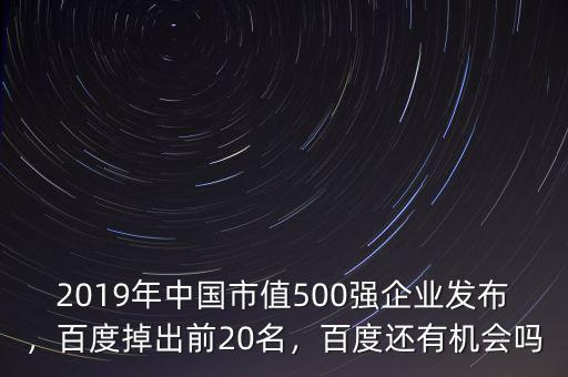 2019年中國市值500強(qiáng)企業(yè)發(fā)布，百度掉出前20名，百度還有機(jī)會(huì)嗎