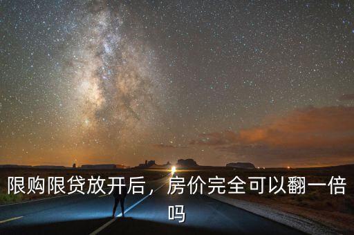 限購(gòu)限貸放開后，房?jī)r(jià)完全可以翻一倍嗎
